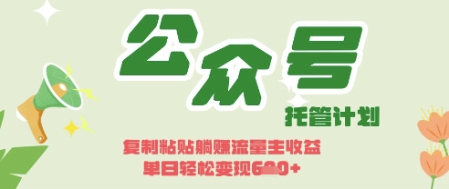 开启躺Z模式,Deepseek+公众号流量主,日入3张【揭秘】-网创库