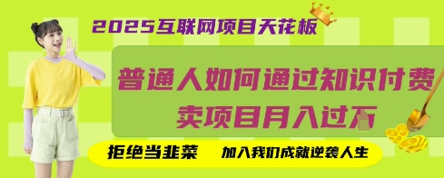 2025互联网项目天花板，普通人如何通过知识付费卖项目月入过W，拒绝当韭菜【揭秘】-网创库