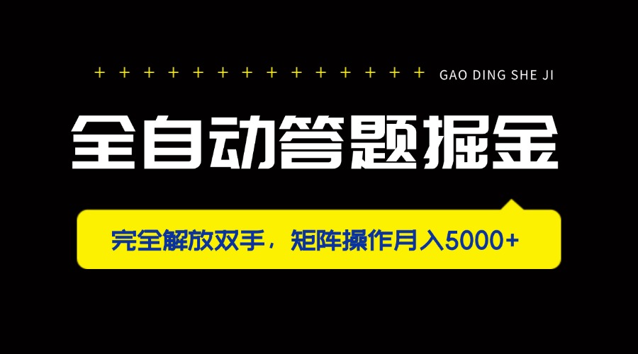 (14337期)全自动答题掘金,完全解放双手,矩阵操作月入5000+-网创库