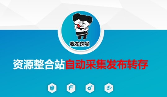 资源整合站自动采集发布转存,解放双手-网创库