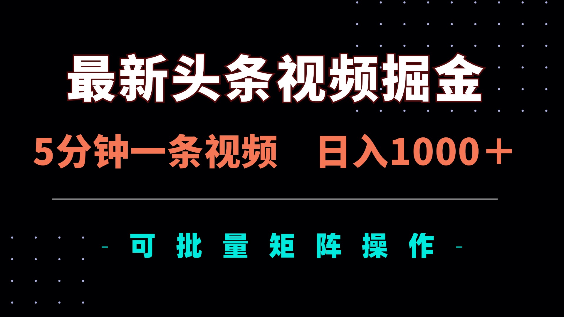 (14261期)最新头条视频掘金,5分钟一条视频,日入1000+!可矩阵批量操作-网创库