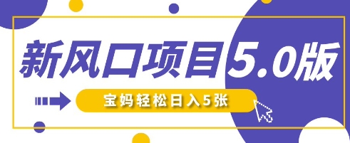 新风口项目5.0版！即梦AI做爆款萌娃说话视频，单日涨粉2W+，新手宝妈轻松日入5张-网创库