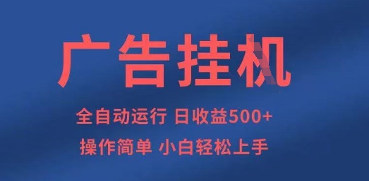 广告挂G全自动5张+项目,操作简单,小白轻松上手【揭秘】-网创库