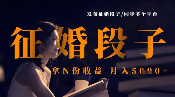 发布征婚段子,同步多个平台,拿N份收益,月入5k-网创库