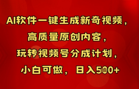 AI软件一键生成新奇视频，高质量原创内容，玩转视频号分成计划，小白可做，日入5张-网创库