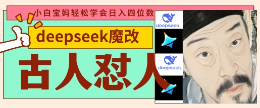 deepseek+古人怼人魔改爆款视频,起号快,爆款多,每天五分钟,变现路子非常广,日入数张-网创库