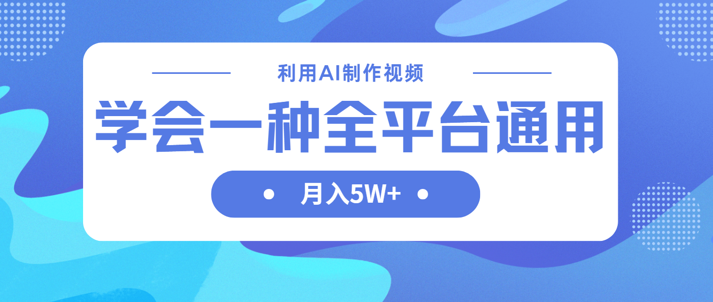 （14210期）利用AI制作中视频，学会一种方法全平台通用月入5W＋-网创库