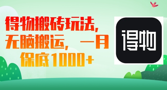 得物搬砖玩法，无脑搬运，一月上千收益-网创库