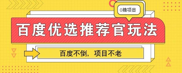 百度掘金项目:单机日入5+,可矩阵批量操作-网创库