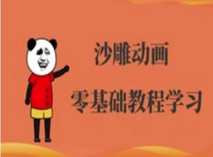 沙雕动画制作课程-沙雕人物动画教程-网创库