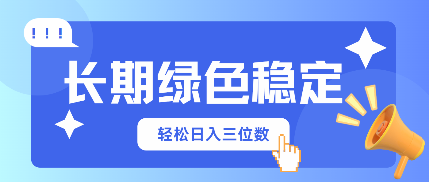 (14243期)长期绿色稳定,会网购就能赚钱,轻松日入三位数-网创库