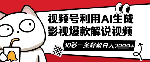 视频号AI解说视频,10秒钟一条,带字幕,带音频,轻轻松松利用创作者分成计划日入数张-网创库