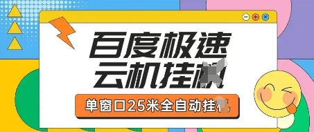 百度极速云机掘金项目玩法,单窗口25米全自动运行-网创库
