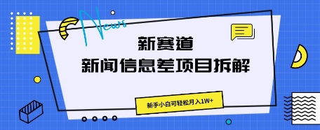 新赛道新闻信息差项目拆解，新手小白可轻松月入1W+-网创库