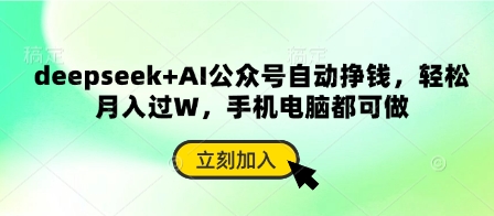 deepseek+AI公众号自动挣钱,轻松月入过W,手机电脑都可做-网创库