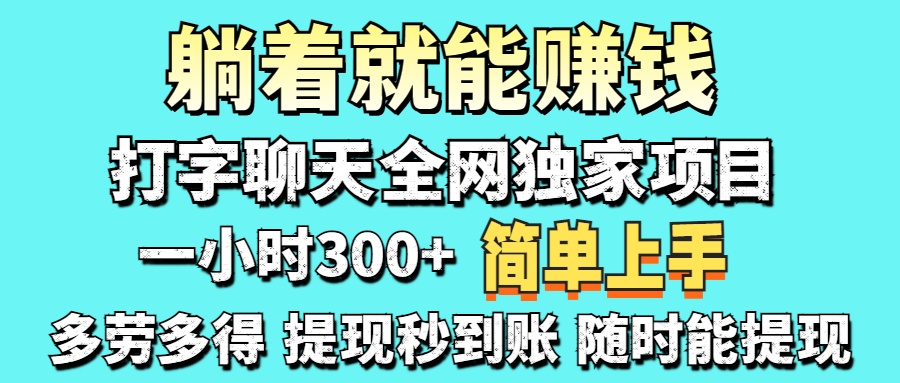 (14308期)打字聊天项目 打字聊天就有米 一天100-1000左右-网创库