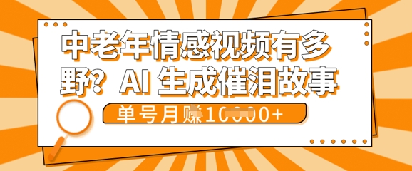 女儿远嫁黄昏恋戳中泪点!AI生成，0成本日更，单月靠社群变现 1w+(变现攻略拿走)-网创库