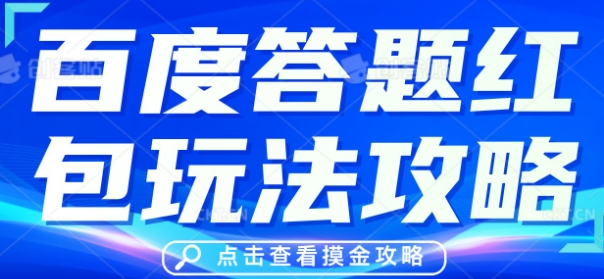 百度答题红包玩法攻略，人人有份，0撸88米-网创库