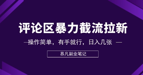 评论区暴力截流拉新:捡钱项目,操作简单,有手就行,日入几张-网创库