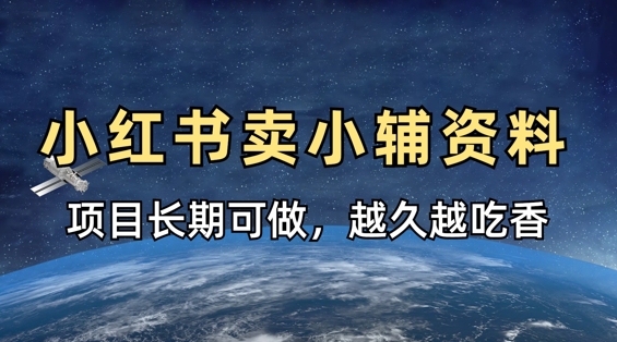 小学教辅资料在小红书这样卖，项目长期稳定收益，越久越吃香-网创库