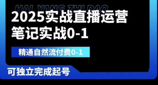 2025实战直播运营0-1,精通自然流付费0-1,可独立完成起号-网创库