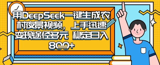 2025怀旧热门赛道，用DeepSeek制作夜晚农村视频，一部手机，操作简单，变现多元，稳定日入数张-网创库