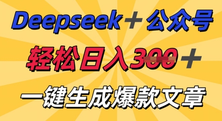 DeepSeek加公众号，轻松打造爆文，轻松日入3张-网创库