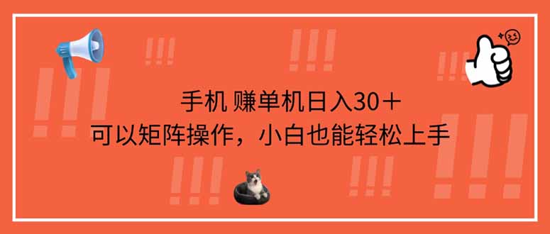 (14189期)手机赚单机日入30+,可以矩阵操作,小白也能轻松上手-网创库