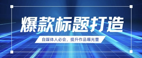 自媒体人必会,AI时代来临,用DeepSeek制作爆款标题-网创库