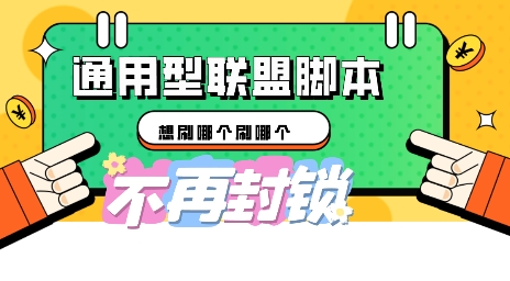 多适配型海外广告联盟自动脚本，想刷哪个刷哪个-网创库