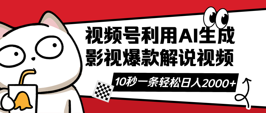(14155期)视频号AI解说视频,利用AI软件生成原创爆款影视解说视频,10秒钟一条,...-网创库