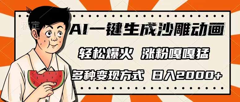 (14161期)AI一键生成沙雕动画,单视频破千万播放,多种变现方式,日入2000+-网创库
