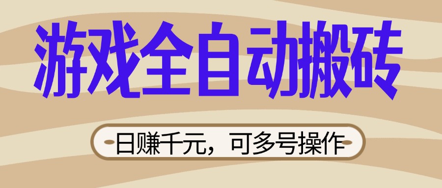 (14150期)游戏全自动搬砖,日赚千元,可多号操作,新手小白宝妈躺赚-网创库