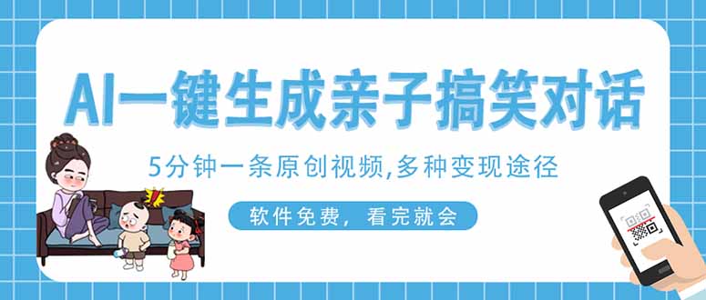 (14215期)AI一键生成搞笑亲子对话原创视频,有手机就可操作,看完就会,软件免费...-网创库