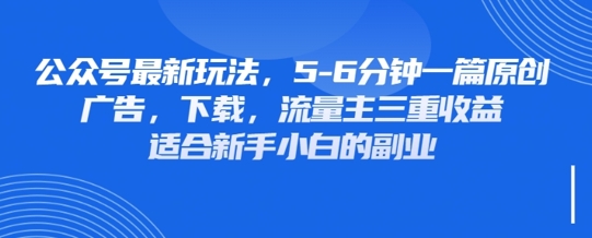 最新公众号玩法，利用壁纸头像表情包等素材，享受广告，下载，流量主三重收益变现-网创库