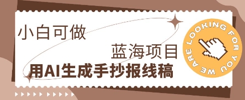 利用AI做手抄报线稿,需求大复购高,零成本新手也能轻松日入1张-网创库