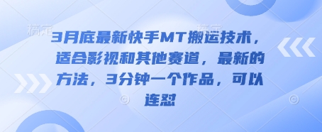 3月底最新快手MT搬运技术，适合影视和其他赛道，最新的方法，3分钟一个作品，可以连怼-网创库