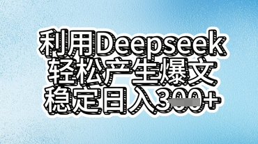 利用deepseek轻松产出爆文，稳定日入3张-网创库