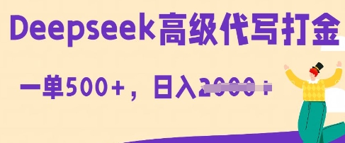 DeepSeek高级代写打金,一单收益3张,从获客到变现的全流程-网创库